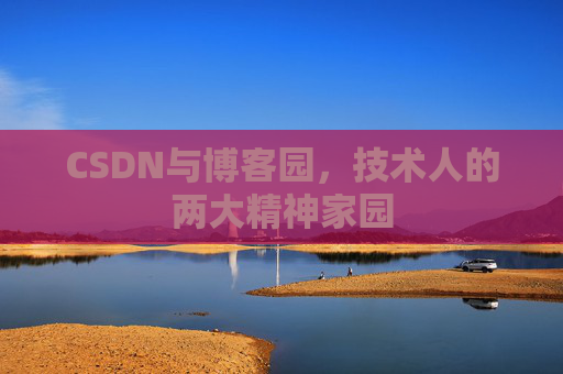 CSDN与博客园，技术人的两大精神家园