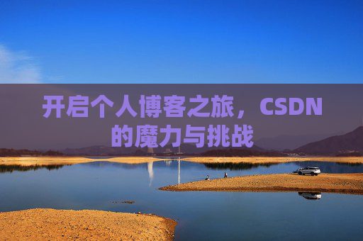 开启个人博客之旅，CSDN的魔力与挑战